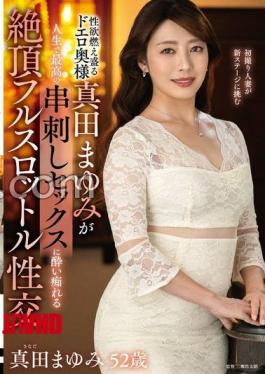 欧美磁贴EUUD-063真田真弓，性欲强烈的淫妻，人生中最棒的Skewered性爱高潮全速性交