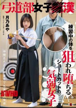 SDAM-138 月野绫，一位短发害羞女孩，在练习中被瞄准身体后倒下。