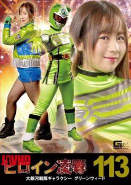 RYOJ-13女英雄侮辱第113卷 大银河战队银河绿草间典明