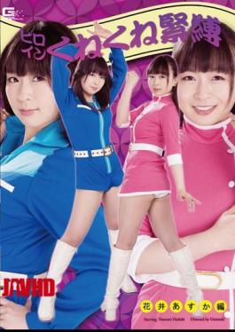 英文字幕 GHOR-12 女英雄扭曲绑定：花井明香版，葉月希