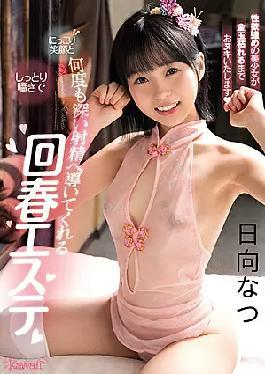CAWD-279 深度射精多次的恢复美容院，夏日向日葵微笑湿润的细语