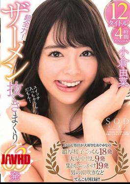 START-288 小仓优奈 超级全力！63发无精液 12种场景 4小时特别版