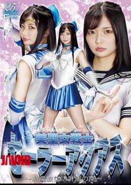 美女圣战士水手Aquas的新恶魔复活计划陷阱 Aika Usagi