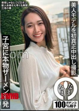 美模首次真实拍摄，子宫内射9次真精液 三池小春 NAMH-031【无码】