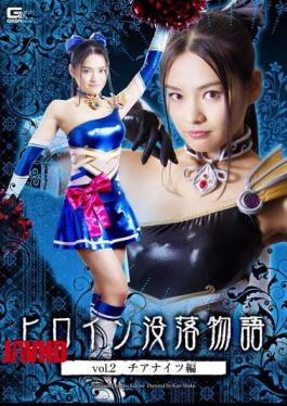 英文字幕 GTRL-29 女英雄沦为故事第二卷 Chianaights 版本 黑瀬萌。