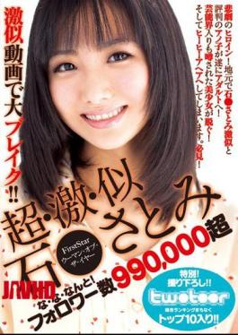 马赛克 START-310V 超级·极端·相似 石川里美