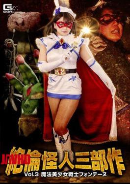 GTRL-54木田幻影三部曲第三卷 魔法美少女战士方丹北川理子