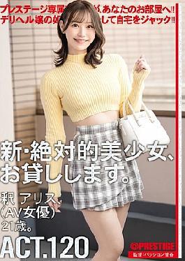 马赛克DLV-004 新绝对美少女，可雇用。 ACT.120 阿丽斯夏久