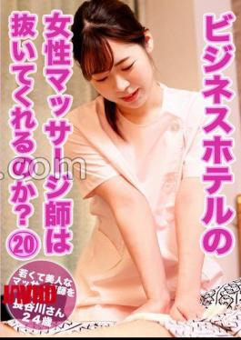 商务酒店的女按摩师会提供特殊服务吗？（20） 发现了年轻美丽的按摩师！长谷川女士，24岁