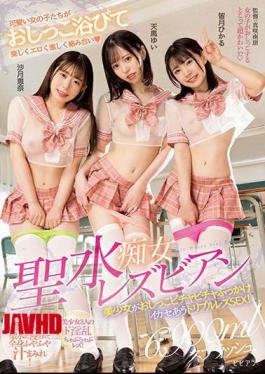 圣水荡妇女同美少女尿尿淫荡口爆三人女同性爱！月井恵那 天真唯 三月光春