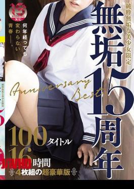 英文字幕 MUCD-263 纯真美少女限定 “纯真” 15周年纪念特别版 100部作品 16小时