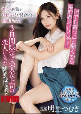 IPZZ-547 你说什么我就做什么，假装是我的未婚夫吧！为了避免父母安排的相亲，我只成为美丽女上司的情人三天。