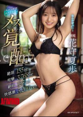 IPZZ-555 女性觉醒 155 次高潮！3,768次抽搐！尖叫125db！快感潮汐3,200cc！花森夏帆