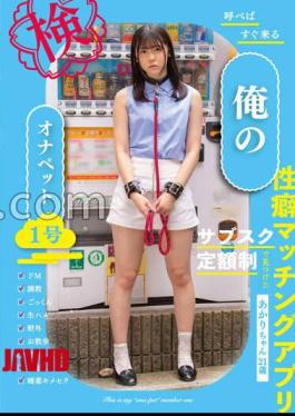 我的自慰宠物 No. 1-明澄亚香里 21岁-明澄亚香里一呼即应