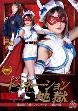超级女英雄支配地狱44 魔法水手Fontaine 正义的代价 椎名爱莉丝