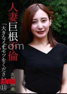 已婚女子大出轨 “给我一个大” (11) 百合 34岁