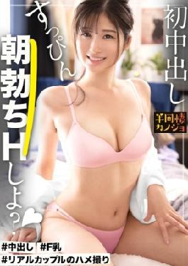 在家初次中出，和我那慰藉人心的F罩杯女友放松，我在她的家居服里没有穿胸罩地享用她。笑容，淫荡的表情，她从不向任何人展示的高潮脸。你想要模拟你生活在一起后最快乐的时光吗，和你那苗条、桃臀女友？一个晚上，她微笑着给你近距离乳交，一个早晨，她变得性感并乞求原始性爱。一个秘密情侣的夜晚…