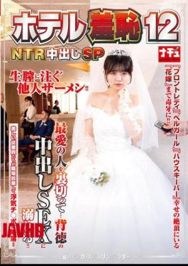 马赛克NHDTB-950 酒店痴汉 12 NTR 中出特别版