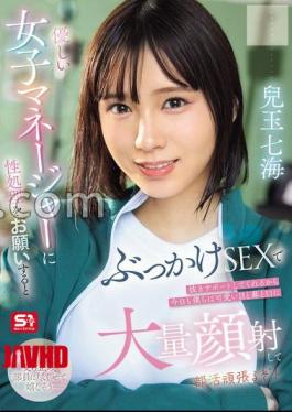 SONE-694 当我们向善良的女经理寻求性解脱时，她用口爆性爱支持我们，所以今天我们会在俱乐部尽力表现，把她可爱的眼睛、鼻子和嘴都射满！小玉七海