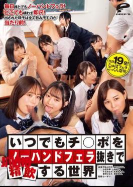 DVMM-244 不用手就能喝精液的世界