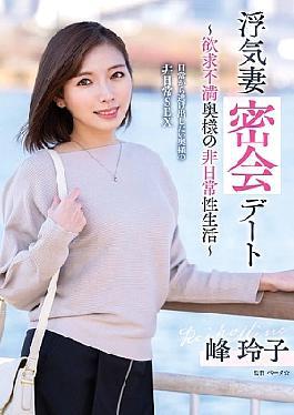 出轨妻子秘密会面约会 受挫的妻子的非凡性生活 峰れいこ