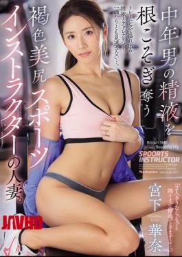 美臀已婚妇女和健身教练偷走中年男性的所有精液。宫下加奈