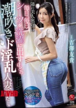 JUR-257 隔壁美丽的妻子是一个喷水如此之多的淫荡妻子，每天都要洗床单送洗…吉泽友希