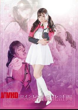 GHMT-04 整洁干净的女英雄Innosen Pink / 樱萌的恶劣计划-岬梓