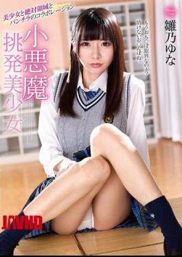 小恶魔挑逗美少女雏菜愿奈