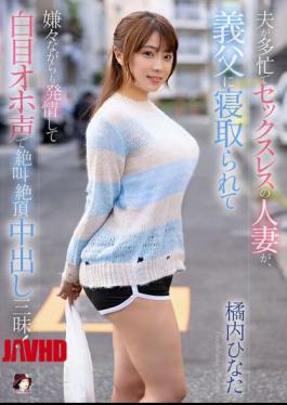 丈夫忙碌无法满足性需求的妻子被公公诱惑，虽然不情愿却被激发欲望，眼睛翻白，快感尖叫并高潮！橘ひなた