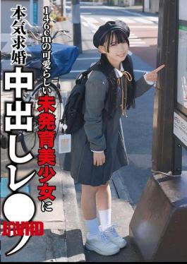 NECO-001 严肃求婚！可爱146厘米未成年美少女南雏乃被内射强奸