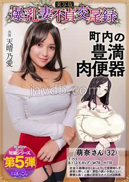 巨乳妻子的通奸记录: 温柔丰满的邻居性奴, 爱真实版