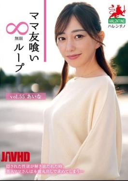 HALE-060 妈妈朋友无限循环吃 Vol.55 艾娜