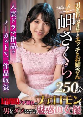 SAN-335 让男人膝盖软的性感姐姐 樱美咲 250分钟