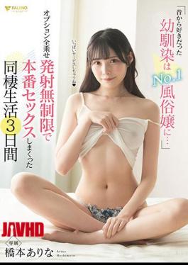 童年好友成为了头号性工作者…无限射精的同居生活，3天真实性爱体验 桥本有菜