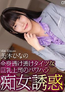 巨乳老板穿透明丝袜诱惑的4K权力骚扰淫妇 皆野美希