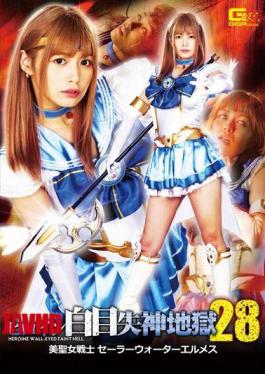 GHKR-61女英雄白眼晕厥地狱28美貌圣战士水手水星光野昆奈