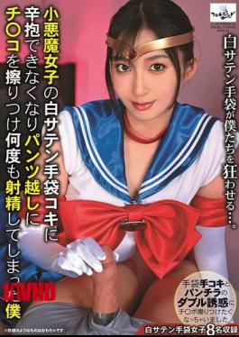 FTNL-002 无法抵抗魅惑女孩白色缎手套的手淫，只好透过裤子自慰多次射精。