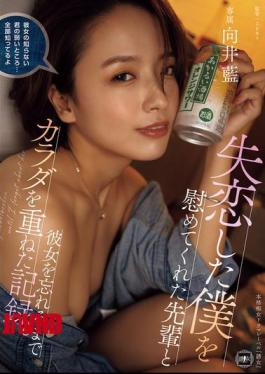 与我安慰我受伤后忘记女朋友的学姐做爱的记录。向井爱 YUJ-032