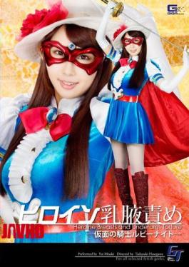 GGTB-22 英雄奶挤责备骑士 Kamen Ruby 夜间岬唯