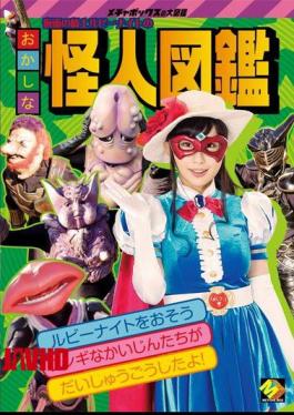 MEBO-01 骑士红宝石 骑士卡门由衣搞笑幻影图画书