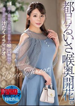 英文字幕MISM-376 月月瑞莎，深喉开花。闪耀美神释放喉腔，最疯狂汁液充盈的深喉