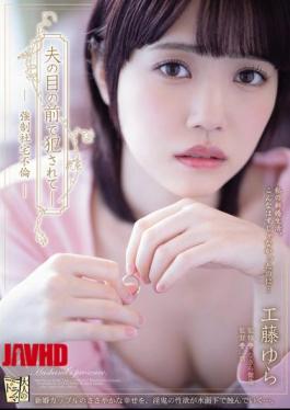 丈夫面前被强奸 – 公司宿舍强制通奸 工藤由良