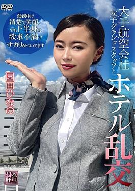 航空公司女地勤员園田日菜参加酒店群交 XMOM-88