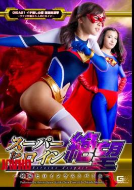 GHOR-78 超级女英雄绝望-姐妹英雄最后一战-