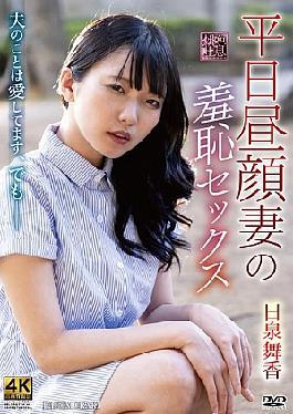 XMOM-86 平日白天的妻子羞耻的性爱 日本人 姬澄舞花