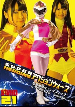 GSAD-21 超级女英雄行动大战21 超翼中队 粉色小雀 重制版 春香绫
