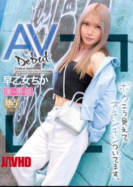 BOKD-302 AV出道：我看起来像这样，但我有阴茎。早乙女千佳