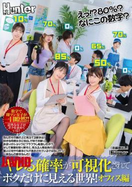 HUNTC-310 什么！？80%？这是什么数字？一个显示性爱概率的世界，只有我能看到！办公室版 你头顶的数字是什么！