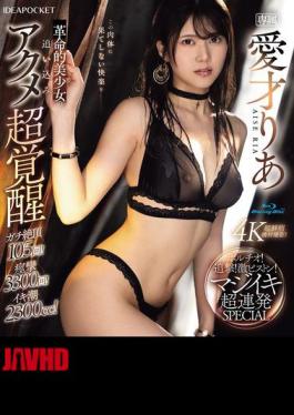 IPZZ-570 革命性美少女的超级性高潮觉醒！追求！激烈抽插！严肃高潮超级连续SPECIAL 爱妻莉亚（蓝光光盘）